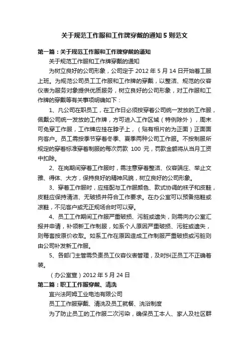 关于规范工作服和工作牌穿戴的通知5则范文