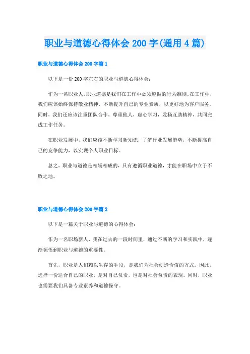 职业与道德心得体会200字(通用4篇)