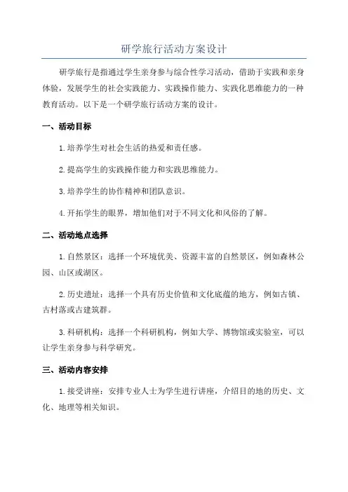 研学旅行活动方案设计