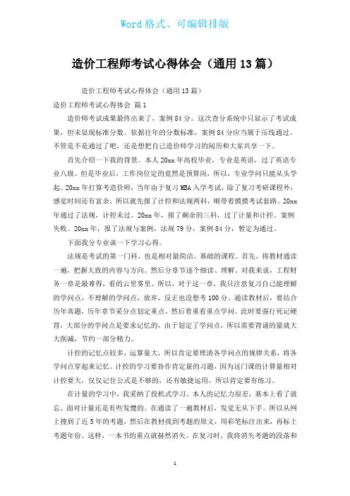 造价工程师考试心得体会(通用13篇)