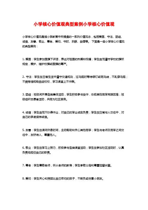 小学核心价值观典型案例小学核心价值观