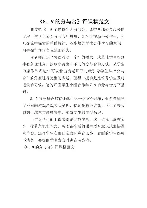 《8、9的分与合》评课稿范文