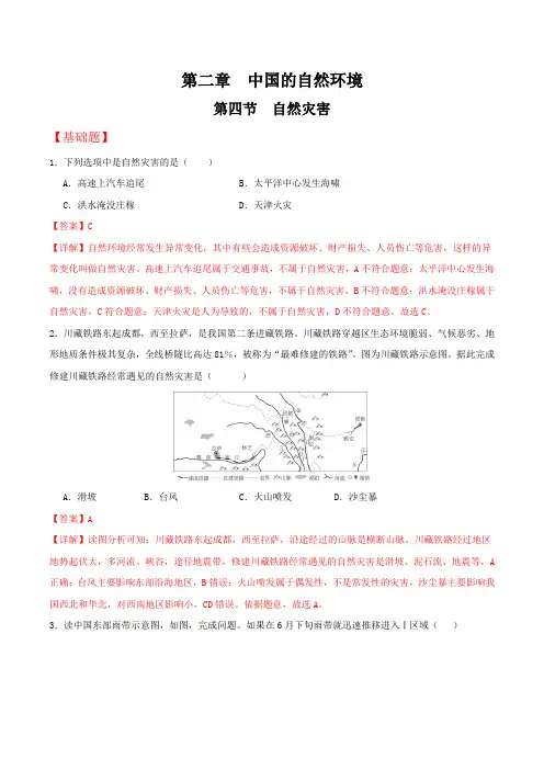 2.4 自然灾害(分层练习)-八年级地理上册同步备课系列(人教版)(解析版)_1