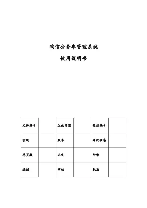 鸿信公务车管理系统使用说明书
