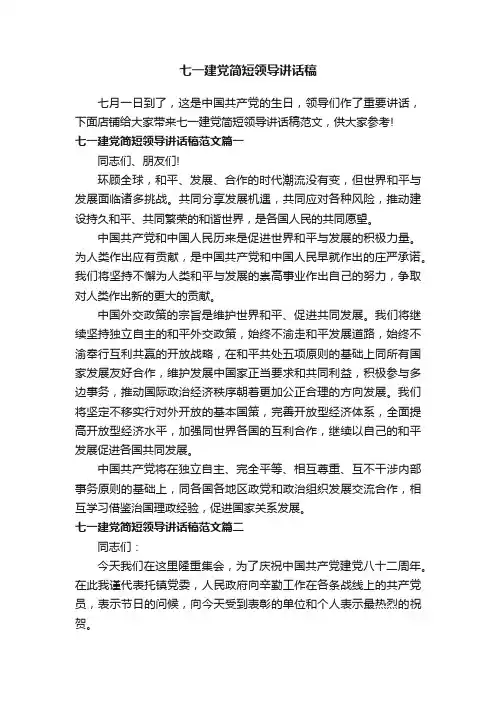 七一建党简短领导讲话稿