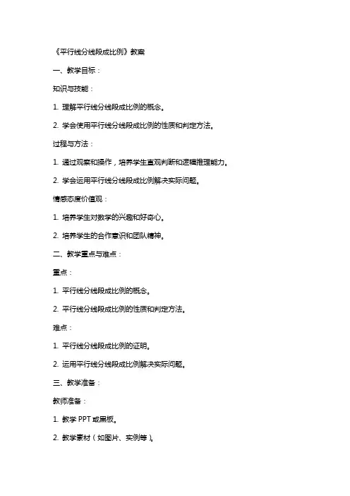 《平行线分线段成比例》教案