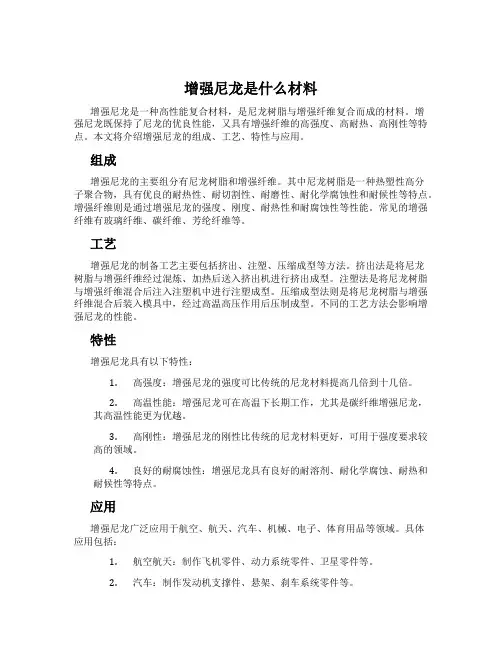 增强尼龙是什么材料