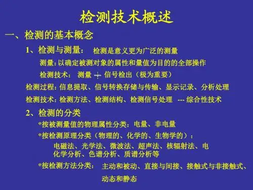 第一章检测技术概述(修改)