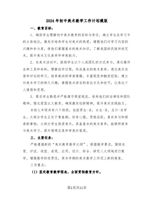 2024年初中美术教学工作计划模版（六篇）