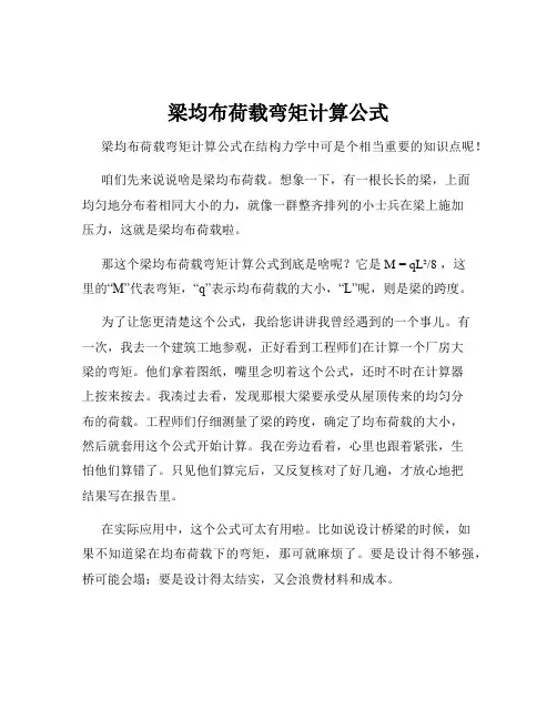 梁均布荷载弯矩计算公式