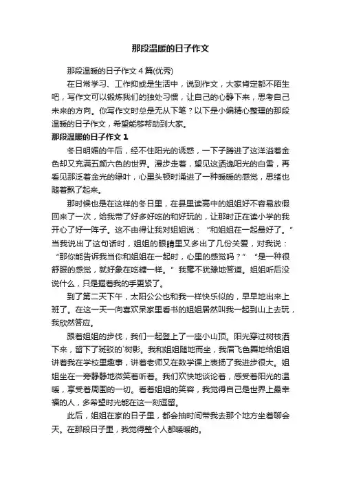 那段温暖的日子作文4篇（优秀）