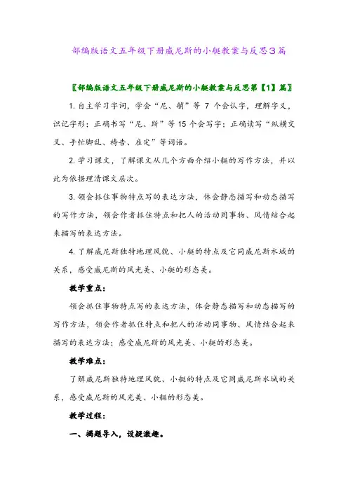 2024年部编版语文五年级下册威尼斯的小艇教案与反思3篇