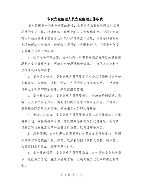 专职安全监理人员安全监理工作职责