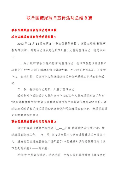 联合国糖尿病日宣传活动总结8篇