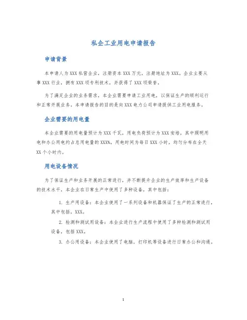 私企工业用电申请报告