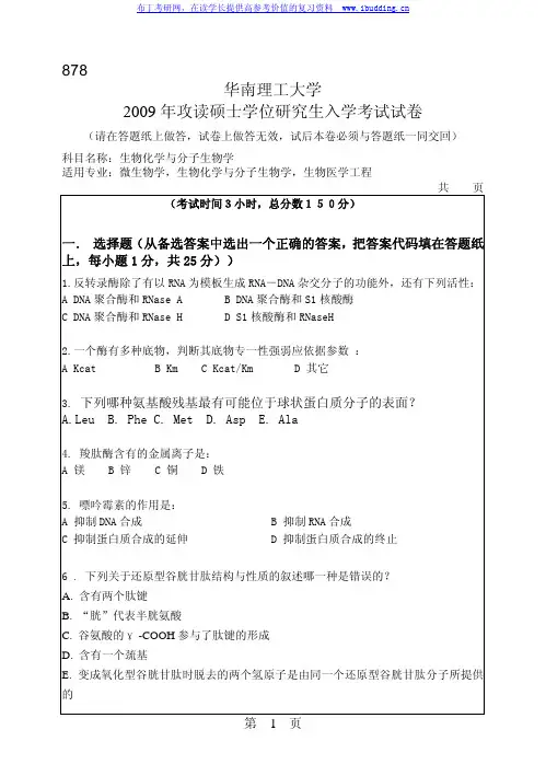 华南理工大学 华南理工2009年878生物化学与分子生物学 考研真题及答案解析