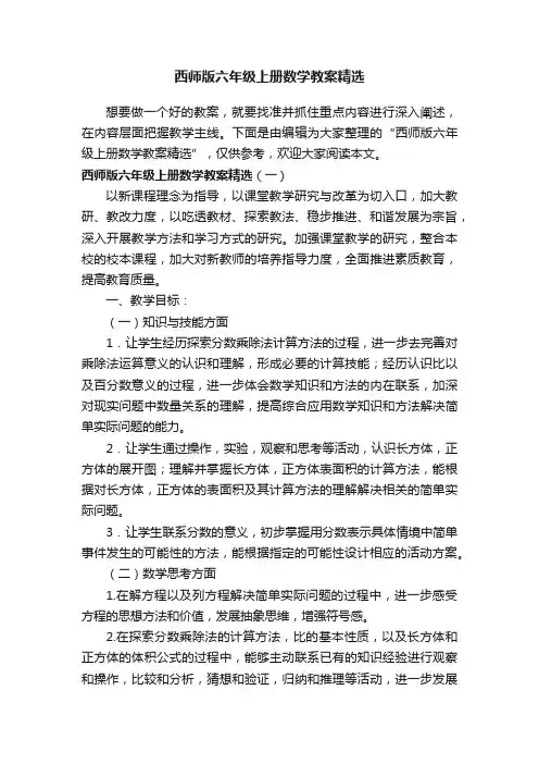 西师版六年级上册数学教案精选