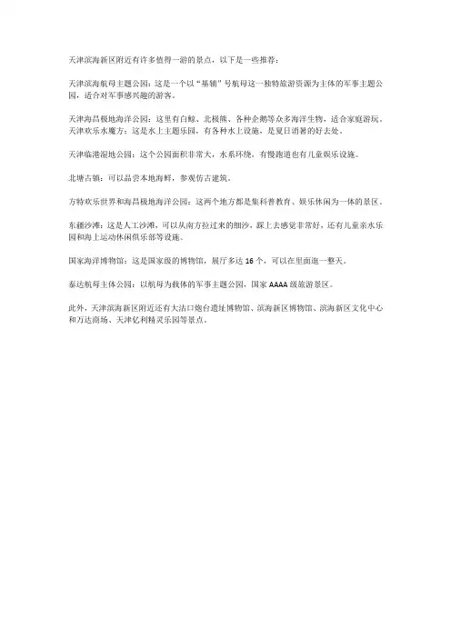 天津滨海新区附近好玩的地方