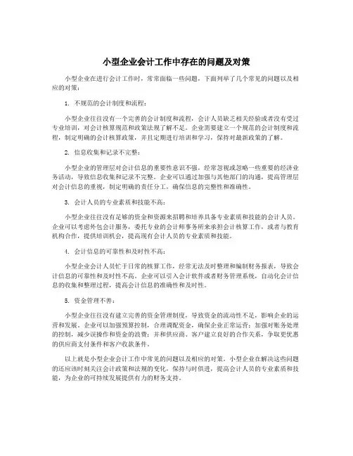 小型企业会计工作中存在的问题及对策