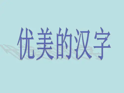 优美的汉字完整57页