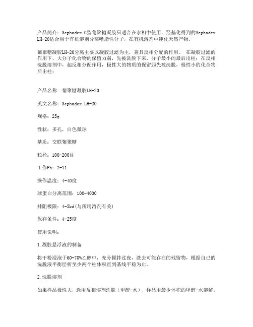 葡聚糖凝胶LH-20使用方法 