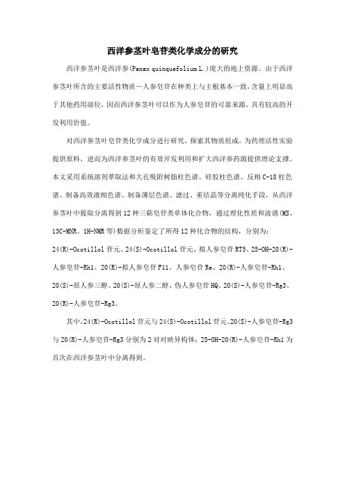西洋参茎叶皂苷类化学成分的研究