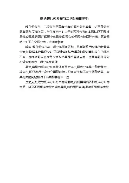 例谈超几何分布与二项分布的辨析