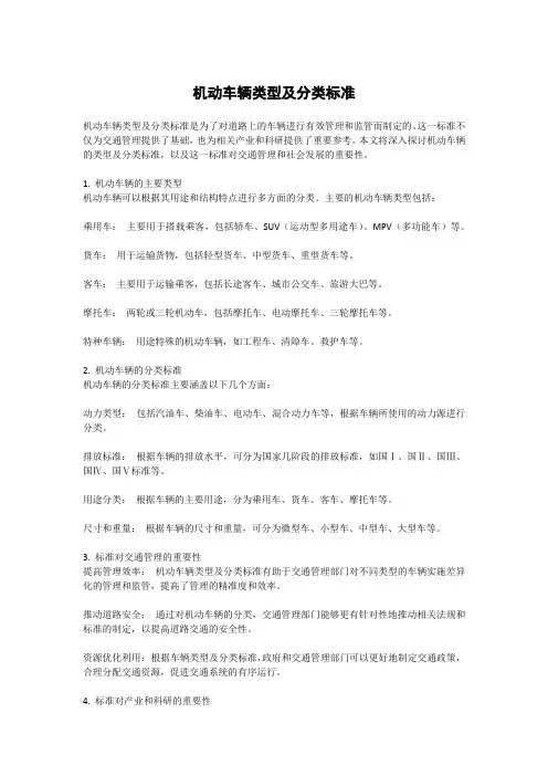 机动车辆类型及分类标准