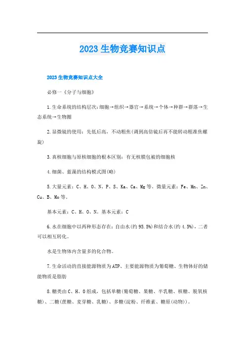 2023生物竞赛知识点