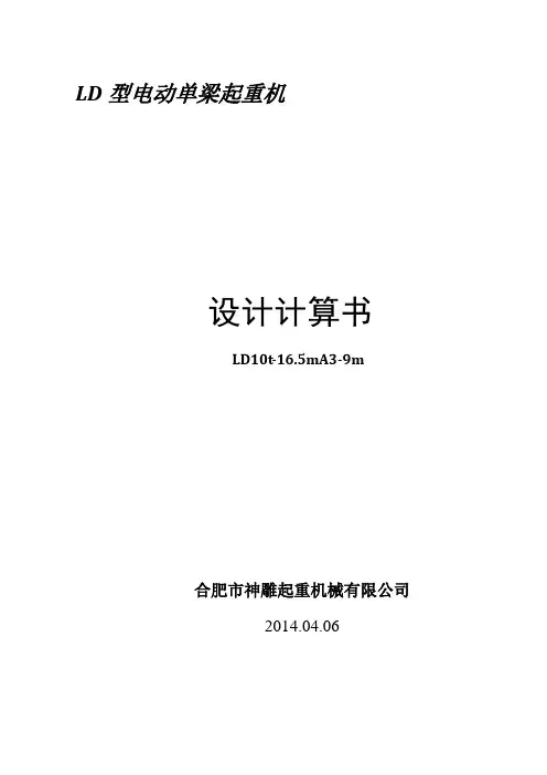 LD10-16.5单梁设计计算书