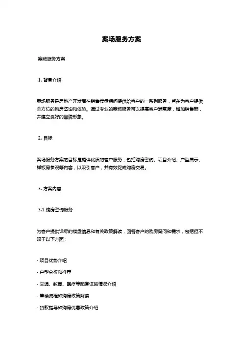 案场服务方案
