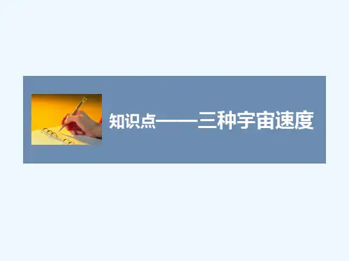 三种宇宙速度