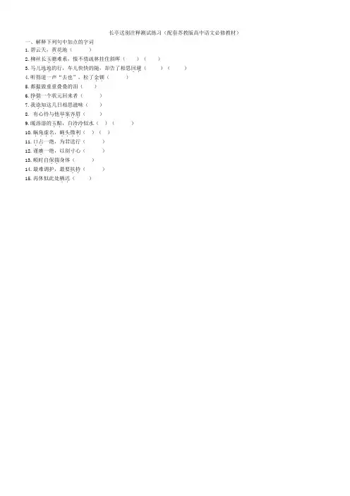 长亭送别注释测试练习(配套苏教版高中语文必修教材)