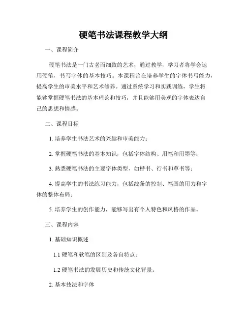 硬笔书法课程教学大纲