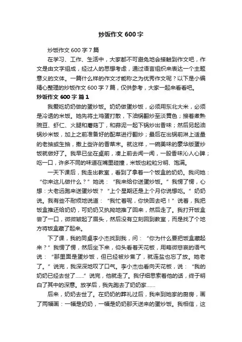 炒饭作文600字7篇