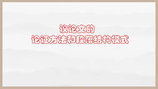 议论文论证方法和段落的结构模式