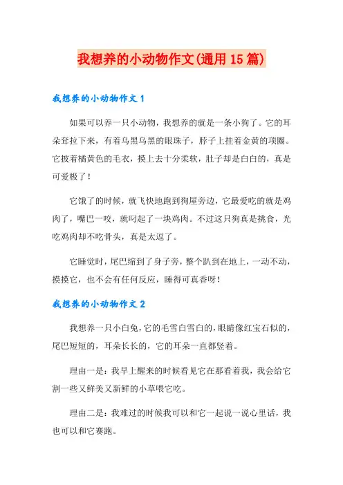 我想养的小动物作文(通用15篇)