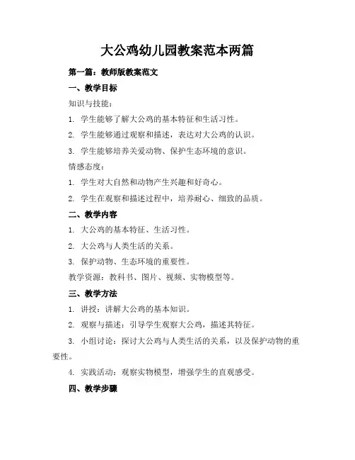 大公鸡幼儿园教案-范本两篇