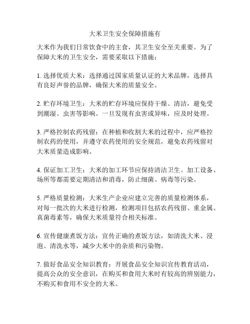 大米卫生安全保障措施有