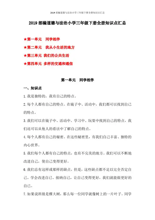 2019部编道德与法治小学三年级下册全册知识点汇总