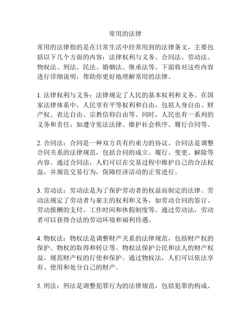 常用的法律