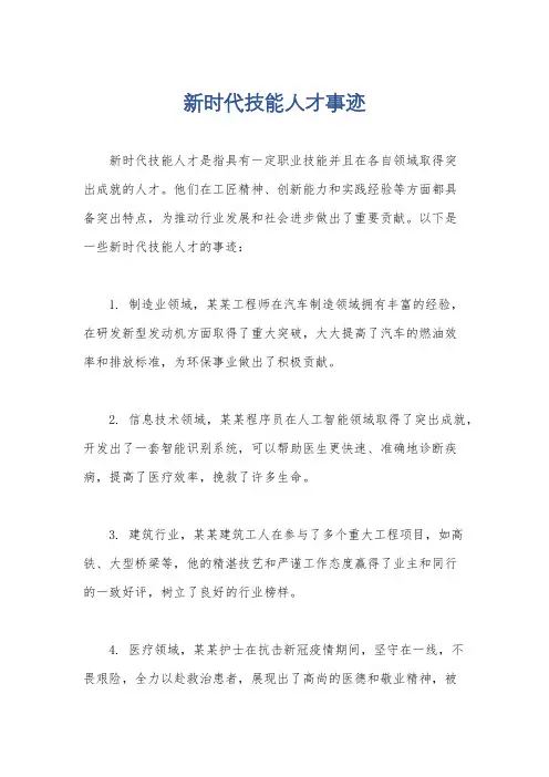 新时代技能人才事迹