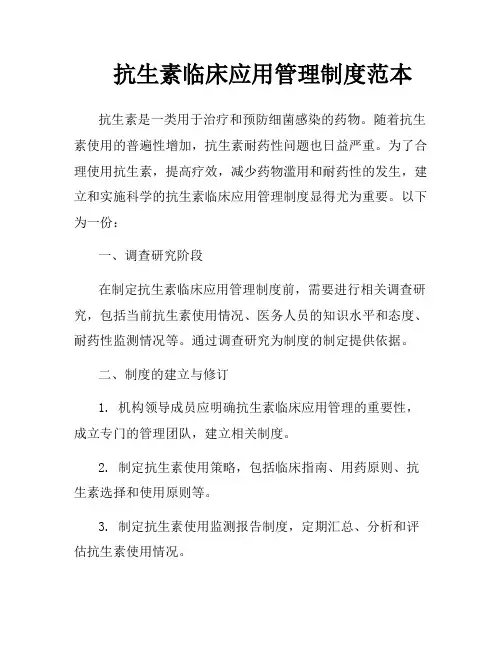 抗生素临床应用管理制度范本