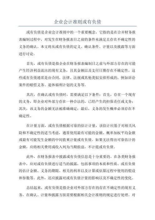 企业会计准则或有负债