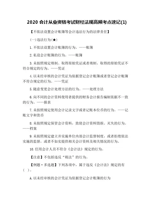 2020会计从业资格考试财经法规高频考点速记(1)