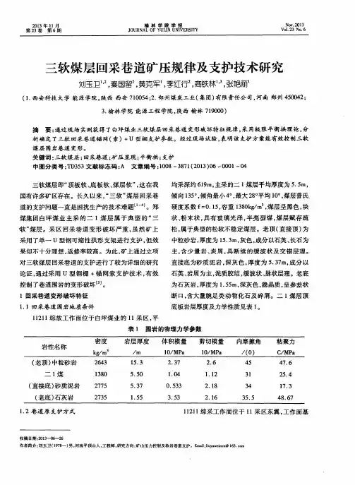 三软煤层回采巷道矿压规律及支护技术研究