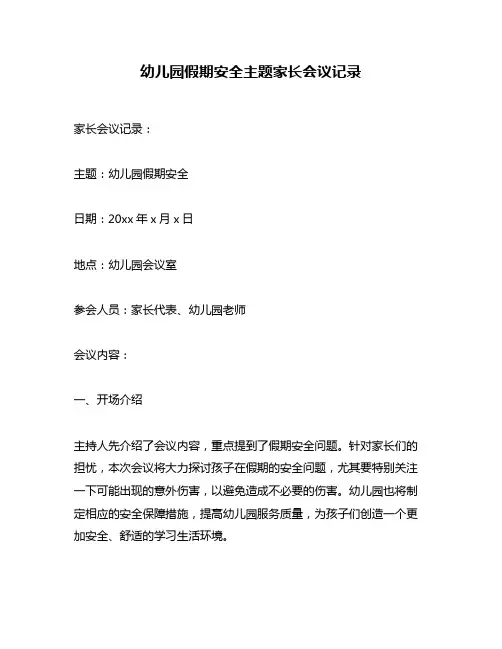 幼儿园假期安全主题家长会议记录