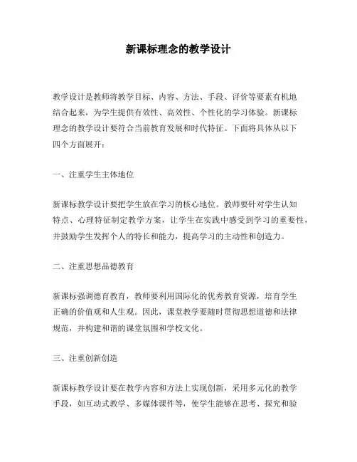 新课标理念的教学设计