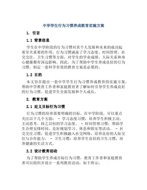 中学学生行为习惯养成教育实施方案