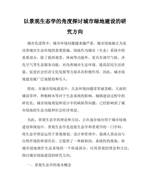 以景观生态学的角度探讨城市绿地建设的研究方向